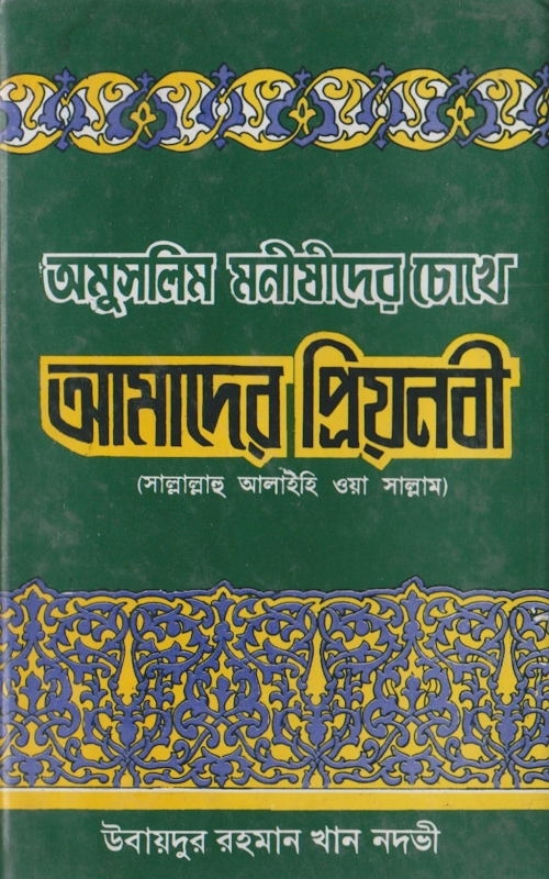 অমুসলিম মনিষীর চোখে আমাদের প্রিয় নবী PDF বই কভার