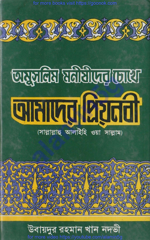 অমুসলিম মনীষীদের চোখে আমাদের প্রিয় নবী উবায় PDF বই কভার