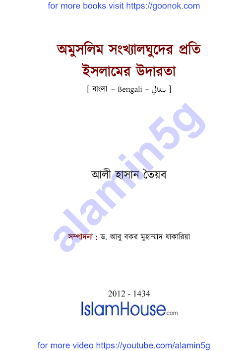 অমুসলিম সংখ্যালঘুদের প্রতি ইসলামের উদারতাআলী হ PDF বই কভার