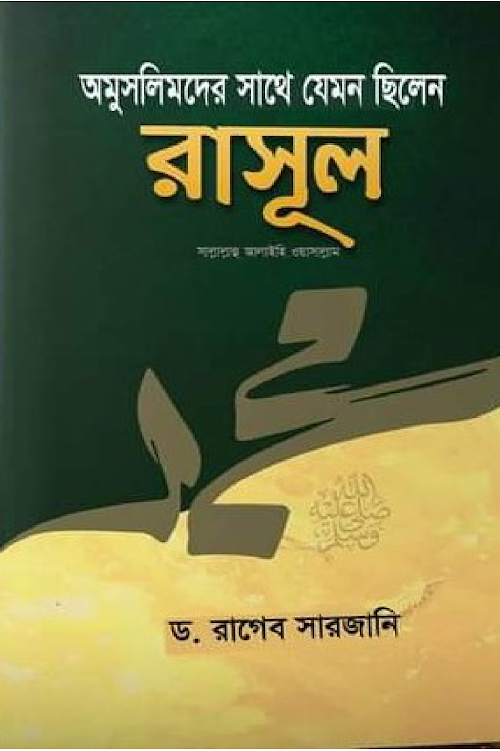 অমুসলিমদের সাথে যেমন ছিলেন রাসুল সাঃ ২৯২ PDF বই কভার