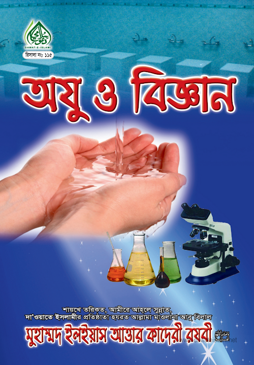অযু ও বিজ্ঞান PDF বই কভার