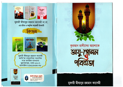 অযু গোসল ও পবিত্রতা PDF বই কভার