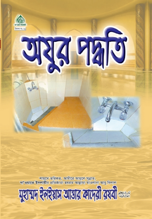 অযুর পদ্ধতি PDF বই কভার