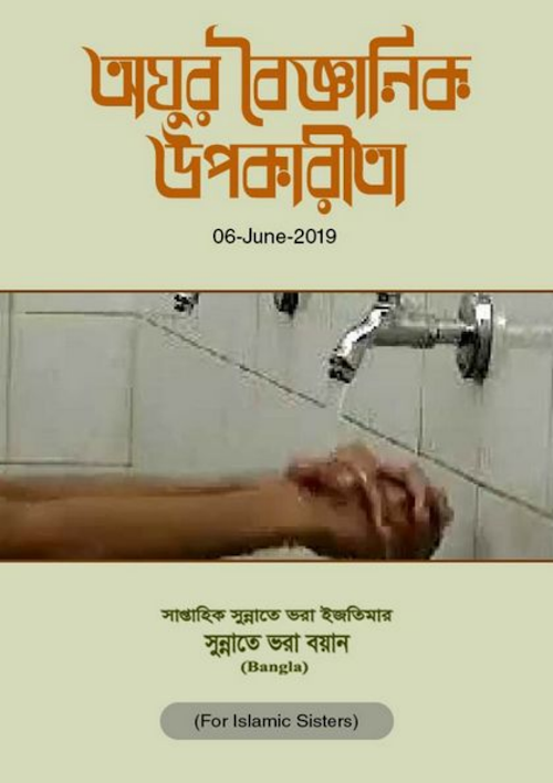 অযুর বৈজ্ঞানিক উপকারিতা PDF বই কভার