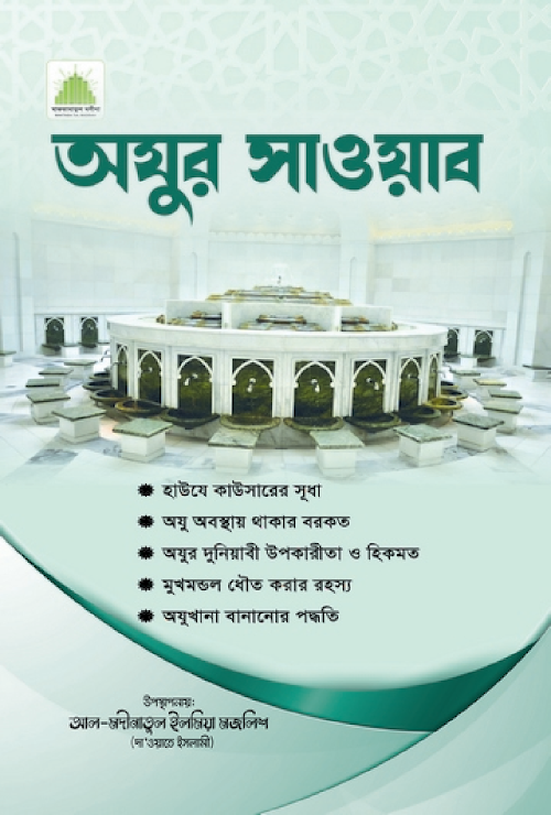 অযুর সাওয়াব PDF বই কভার