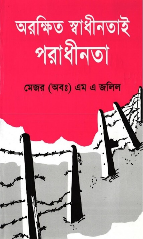 অরক্ষিত স্বাধীনতাই পরাধীনতা PDF বই কভার