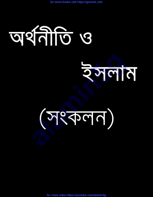 অর্থনীতি ও ইসলাম সংকলন PDF বই কভার