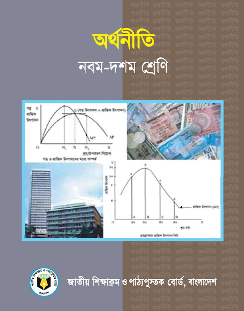 অর্থনীতি নবম দশম শ্রেণির PDF বই কভার