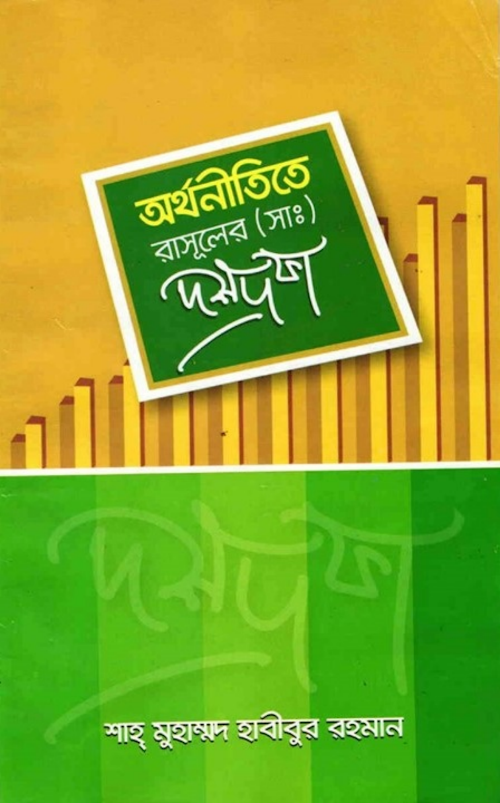 অর্থনীতিতে রাসুল সাঃ এর দশ দফা –৪৫ PDF বই কভার