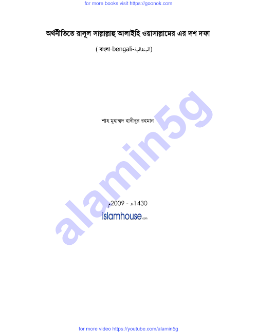 অর্থনীতিতে রাসূল সাল্লাল্লাহু আলাইহি ২৯ PDF বই কভার