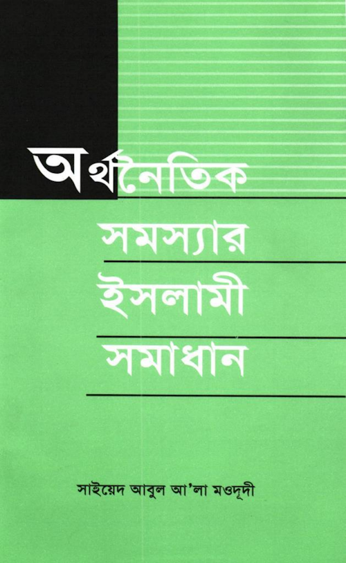 অর্থনৈতিক সমস্যার ইসলামী সমাধান সাইয়েদ আবুল PDF বই কভার