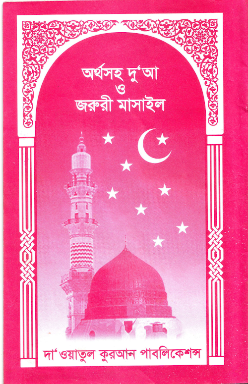 অর্থসহ দু‘আ ও জরুরী মাসাইল PDF বই কভার