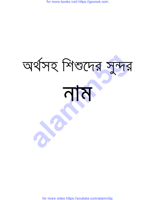 অর্থসহ শিশুদের সুন্দর নাম PDF বই কভার
