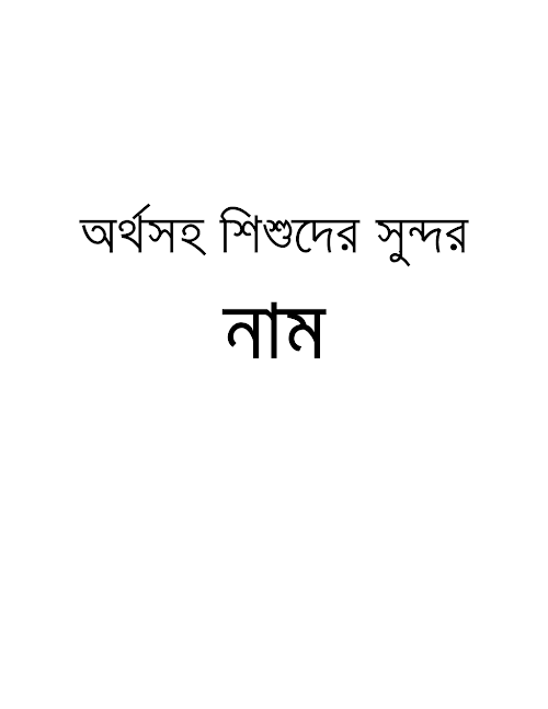 অর্থসহ শিশুদের সুন্দর নাম PDF বই কভার