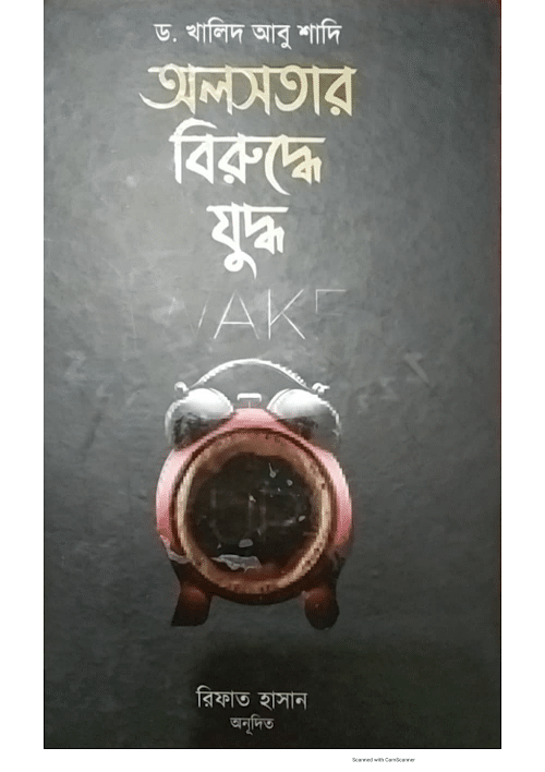 অলসতার বিরুদ্ধে যুদ্ধ ড খালিদ আবু শাদি PDF বই কভার