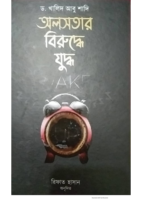 অলসতার বিরুদ্ধে যুদ্ধ ড খালিদ আবু শাদি PDF বই কভার