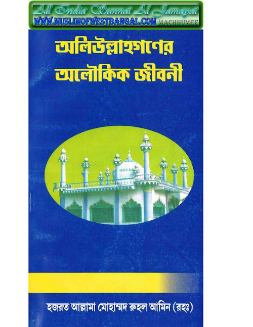 অলিউল্লাহদের অলৌকিক জীবনী৭৮ PDF বই কভার