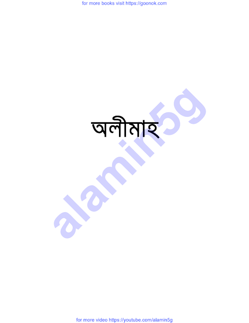 অলীমাহ PDF বই কভার