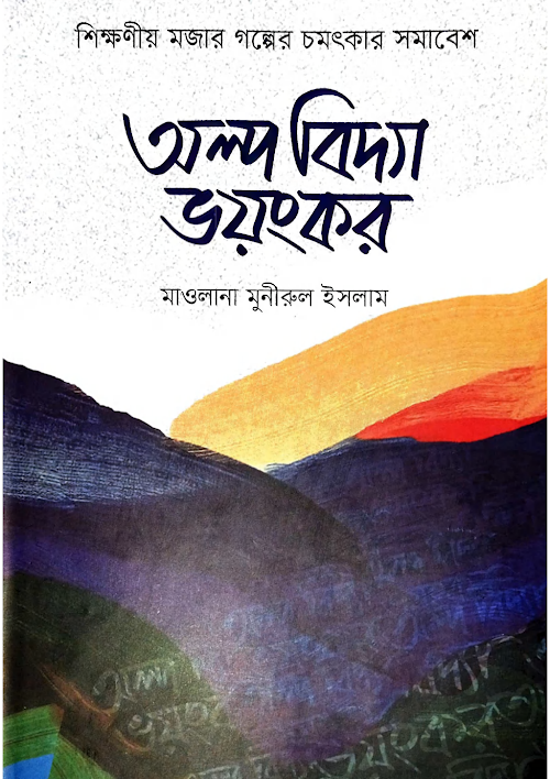 অল্প বিদ্যা ভয়ংকর 1 PDF বই কভার