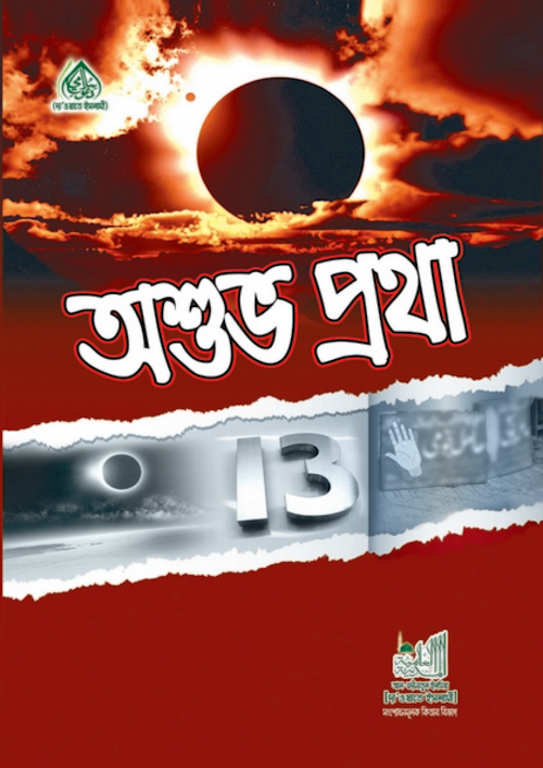 অশুভ প্রথা PDF বই কভার