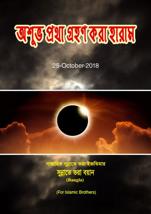 অশুভ প্রথা গ্রহম করা হারাম PDF বই কভার