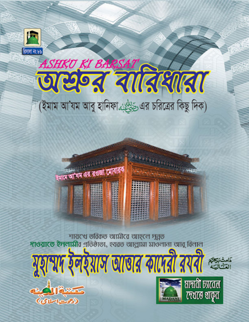 অশ্রুর বারিধারা PDF বই কভার