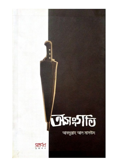 অসংগতি আব্দুল্লাহ আল মাসউদ PDF বই কভার