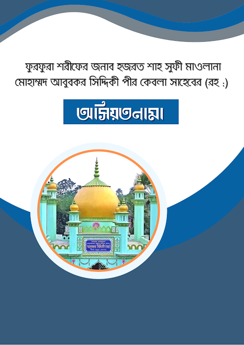 অসিয়ত নামা হযরত আবু বকর সিদ্দিক আল কুরাইশি PDF বই কভার