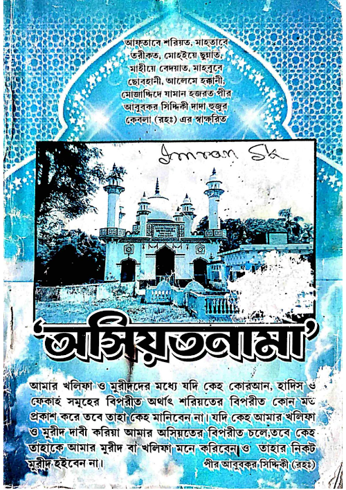 অসিয়তনামা আব্বাস সিদ্দিকী ৫০ PDF বই কভার