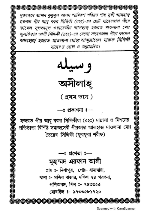 অসীলাহ্ মাওলানা এরফান আলী ৪৪ PDF বই কভার