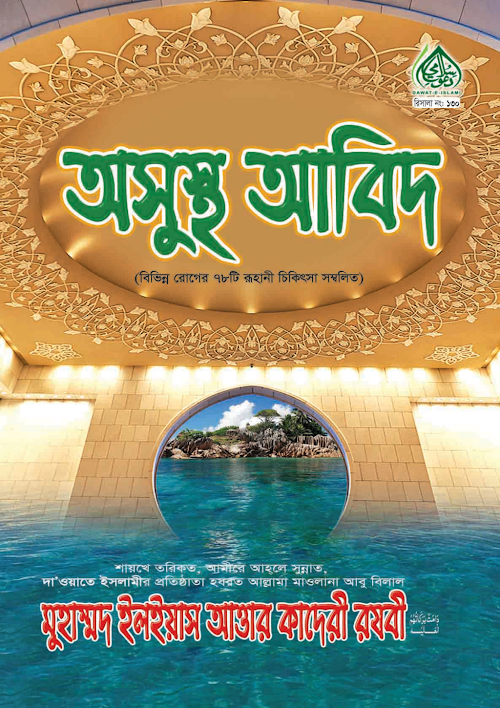অসুস্থ আবিদ PDF বই কভার