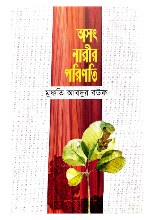 অসৎ নারীর পরিণতি ১৫২ PDF বই কভার