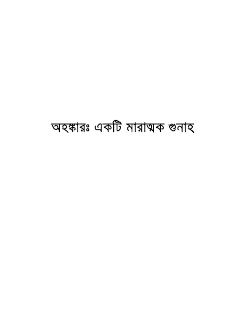 অহংকার একটি মারাত্মক গুণাহ PDF বই কভার