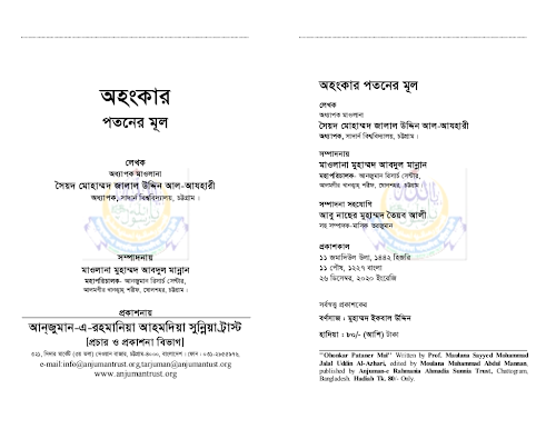 অহংকার পতনের মূল ১১৮ PDF বই কভার