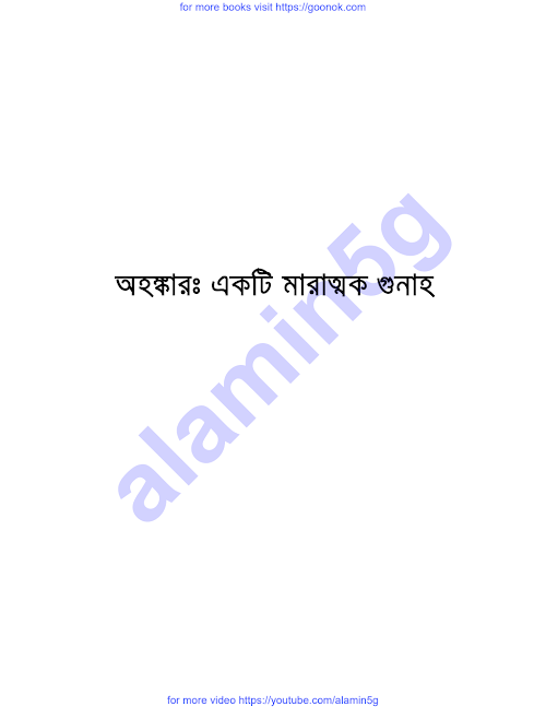 অহঙ্কারঃ একটি মারাত্মক গুনাহ PDF বই কভার