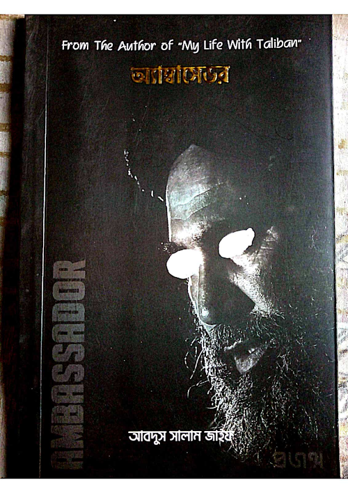 অ্যাম্বাসেডর আবদুস সালাম জাইফ PDF বই কভার