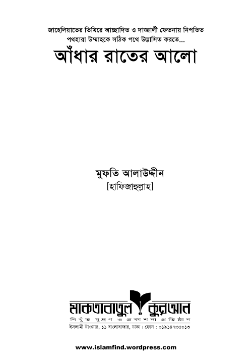 আঁধার রাতের আলো PDF বই কভার