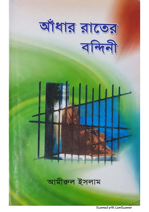 আঁধার রাতের বন্দিনী ০৫ আমীরুল ইসলাম PDF বই কভার