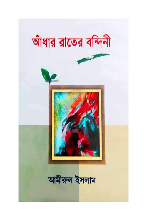 আঁধার রাতের বন্দিনী ৬৬ PDF বই কভার