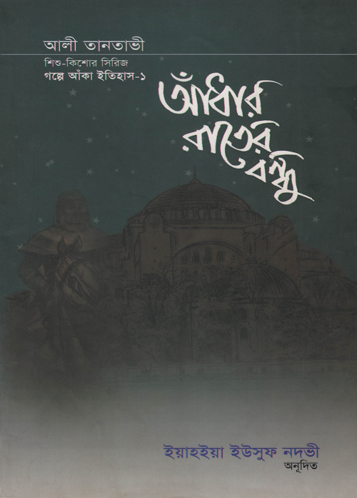 আঁধার রাতের বন্ধু PDF বই কভার