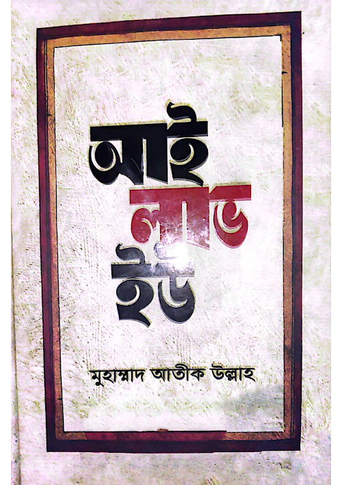 আই লাভ ইউ ১২৫ PDF বই কভার