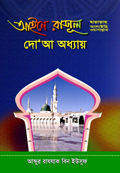 আইনে রাসুল সাঃ দোয়া অধ্যায় PDF বই কভার