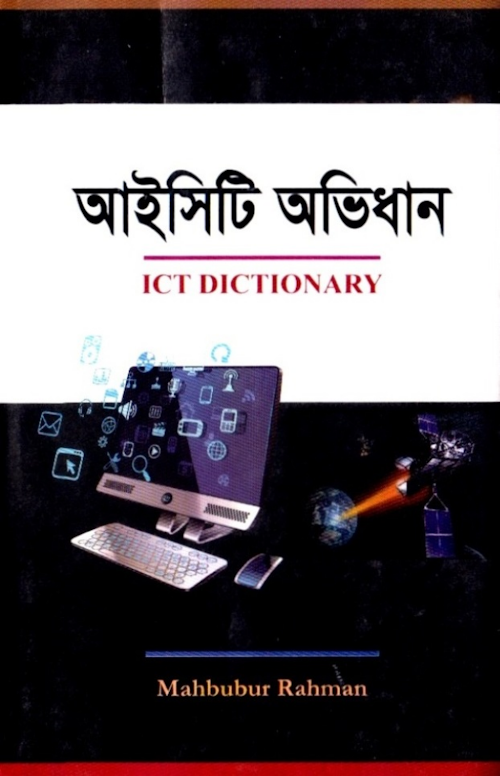 আইসিটি অভিধান ৬১০ মাহবুবুর রহমান PDF বই কভার
