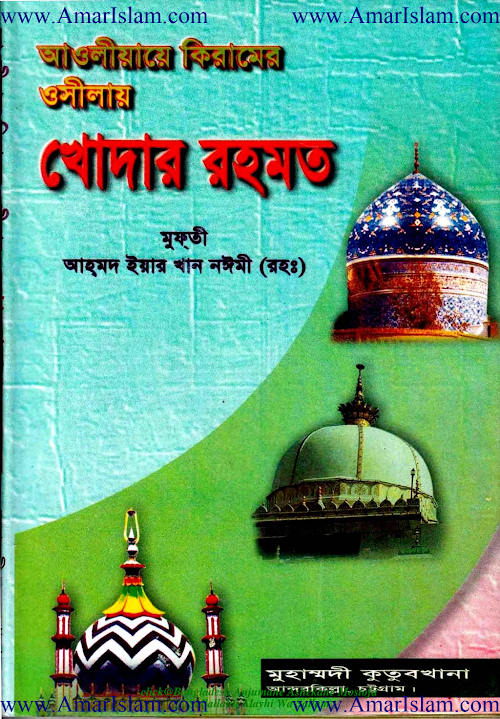 আউলিয়া ই কেরামের উসিলায় আল্লাহর রহমত PDF বই কভার