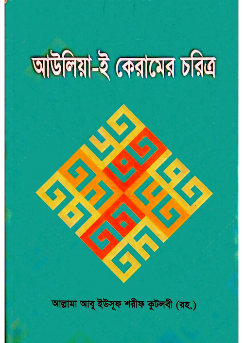 আউলিয়া ই কেরামের চরিত্র PDF বই কভার