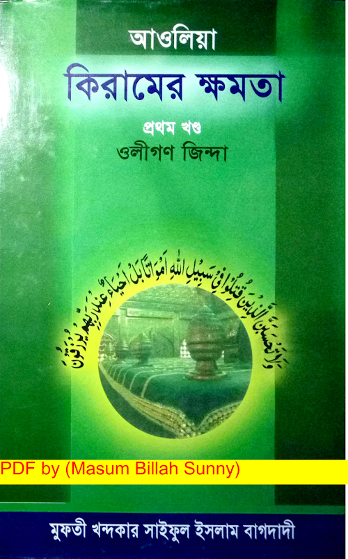 আউলিয়া কেরামের ক্ষমতা PDF বই কভার