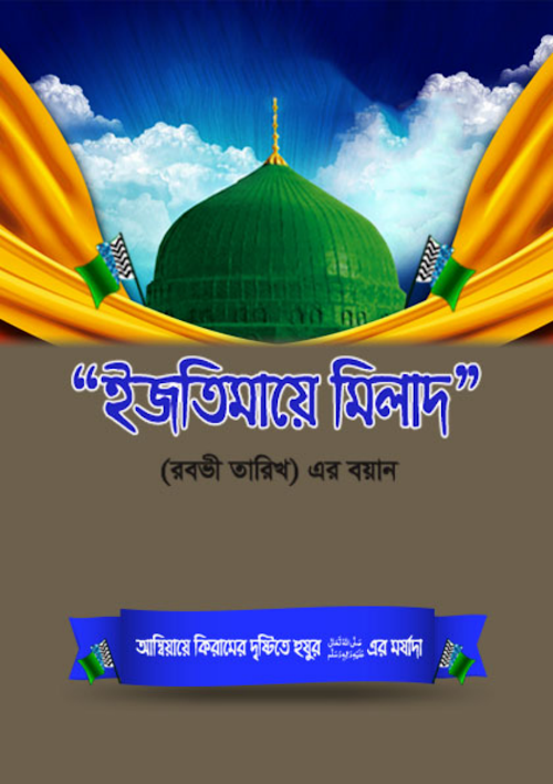 আউলিয়া কেরামের দৃষ্টিতে হুযুর সাঃ এর মর্যাদা PDF বই কভার