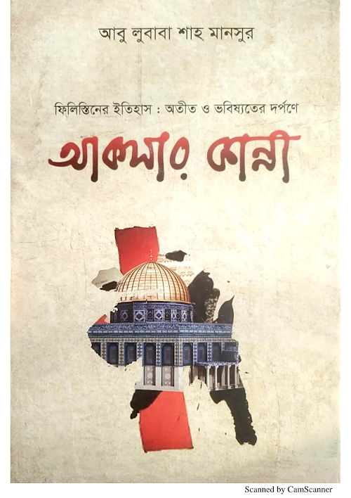 আকসার কান্না ৩২২ PDF বই কভার