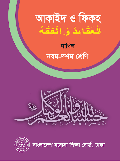 আকাইদ ও ফিকহ দাখিল নবম দশম শ্রেণির PDF বই কভার