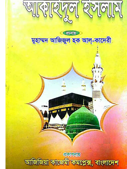 আকাইদুল ইসলাম ৮৫ PDF বই কভার